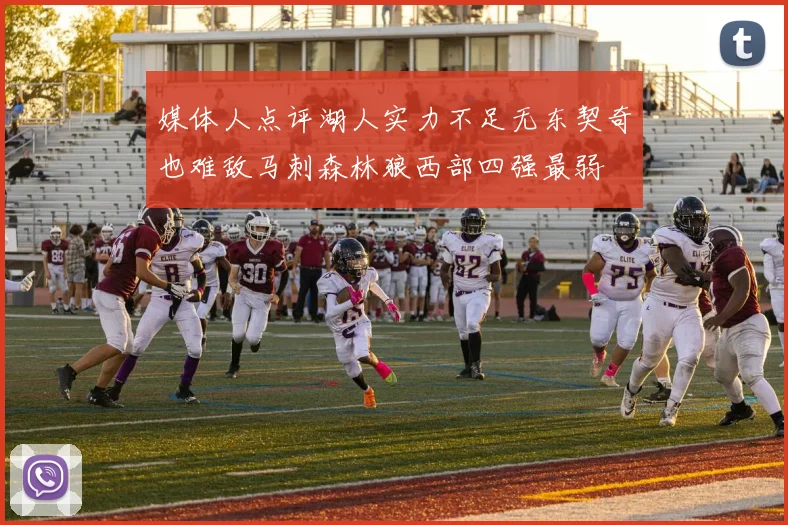 媒体人点评湖人实力不足无东契奇也难敌马刺森林狼西部四强最弱