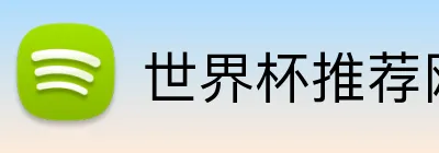 世界杯推荐网站 logo
